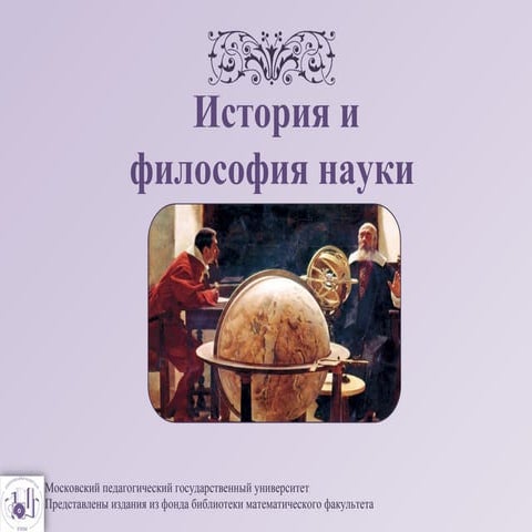 История и философия науки | PPT