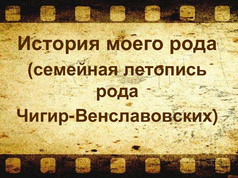 летопись какой род. откуда ведет свое начало род тургенева. страницы родословной книги. семейная летопись фотоальбом. родовая книга.