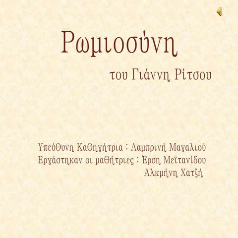 Γ.Ρίτσος, ρωμιοσύνη_εργασία ΚΝΛ Α Λ. (Αλκμήνης Χατζή και Έρσης Μεϊτανίδου)