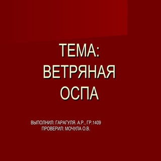 ветрянка