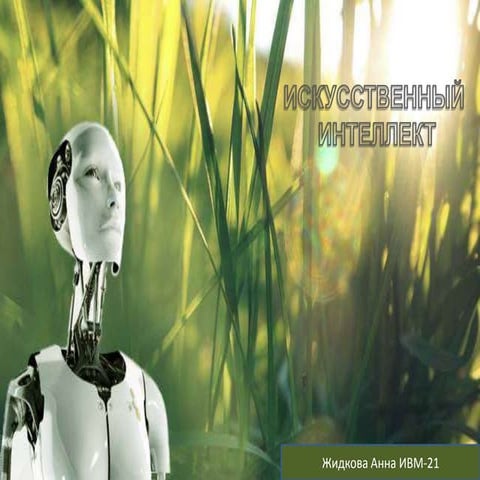 Искусственный интеллект