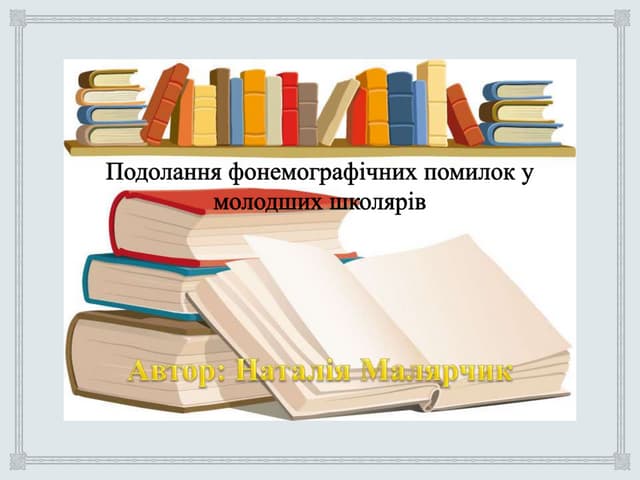 подолання фонемографічних помилок у молодших школярів