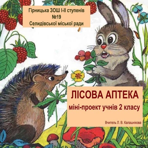 лісова аптека