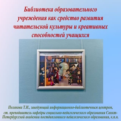 биолиотека образовательного учреждения как средство развития читательской кул...