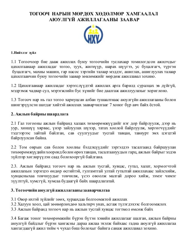 тогооч нарын мөрдөх хөдөлмөр хамгаалал