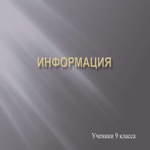 информация