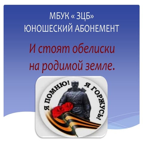 Обелиски Зеленчукского района