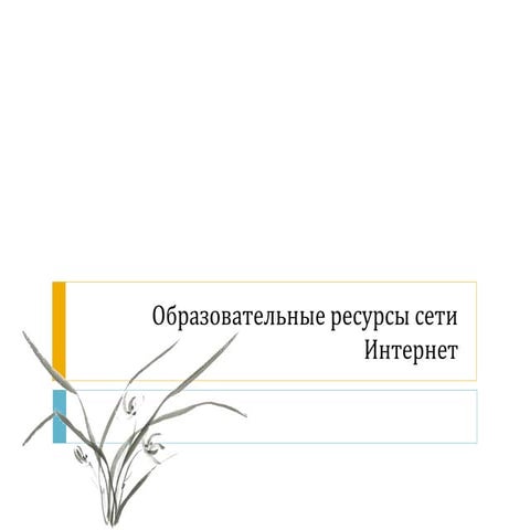 образовательные ресурсы