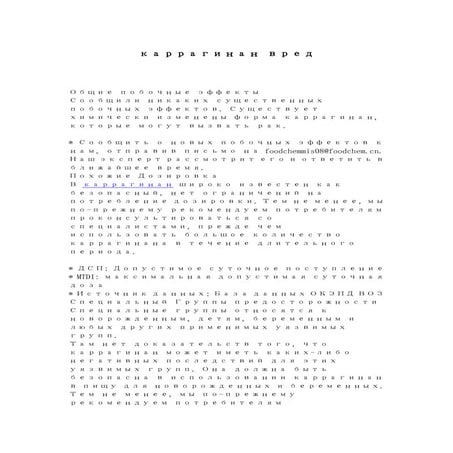 каррагинан вред | PDF