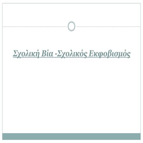 Σχολικός εκφοβισμός -  παρουσίαση