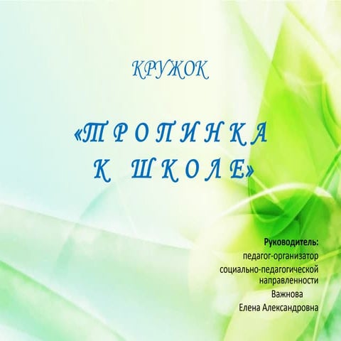 Тропинка к школе