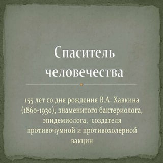 Спаситель человечества