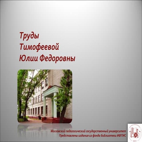 Труды Тимофеевой Ю. Ф.