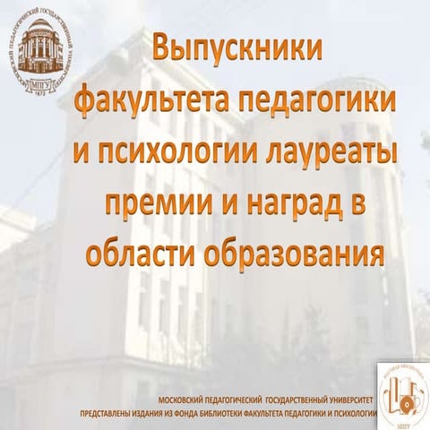 Выпускники факультета педагогики и психологии МПГУ  - лауреаты премий и награ...
