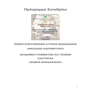 προγραμμα συνεδριου