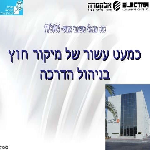 כמעט עשור של מיקור חוץ בניהול הדרכה