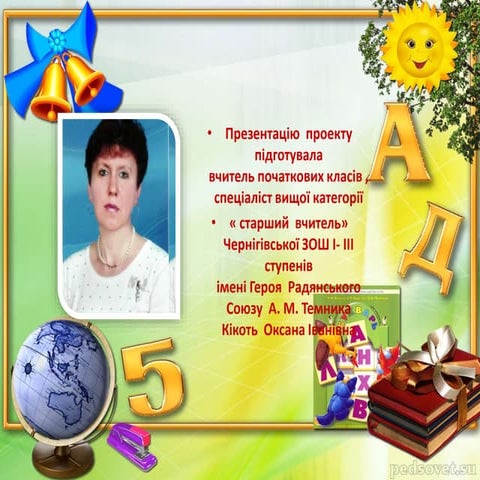 проект з виховної  роботи "Мій 2 - Б  клас" 