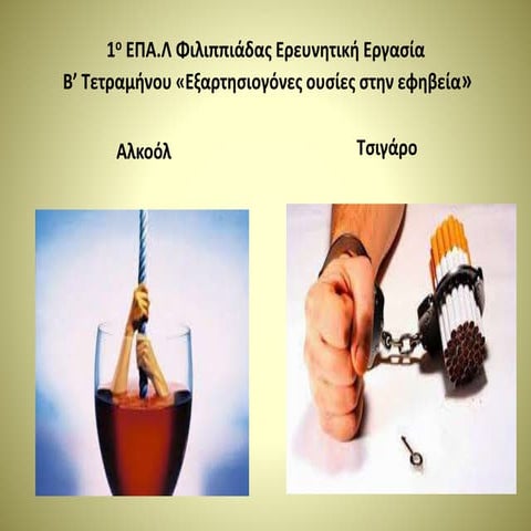 Εξαρτησιογόνες ουσίες (αλκοόλ, τσιγάρο) στην εφηβεία