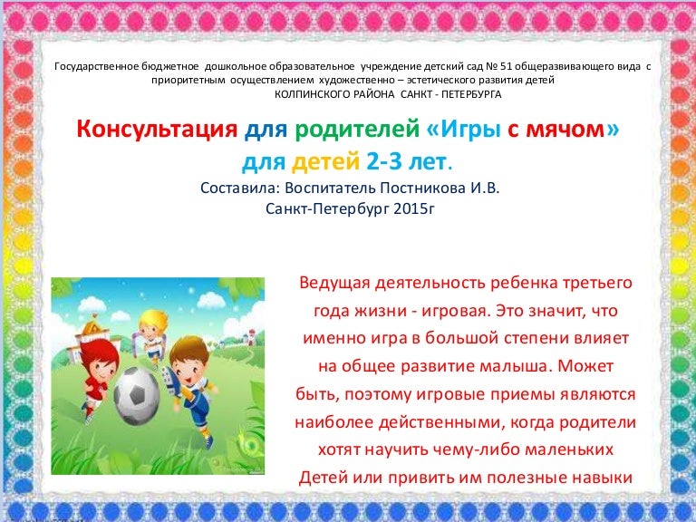 консультация игры с мячом. консультация игры с мячом. буклет игры с мячом. мяч в жизни ребенка консультация для родителей. консультация для родителей играем с мячом.