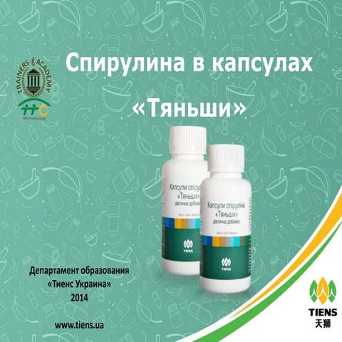 Спирулина в капсулах «Тяньши» | PPT