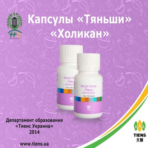 Капсулы «Тяньши» «Холикан» | PPT
