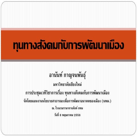 ทุนทางสังคมกับการพัฒนาเมือง โดย ศ.ดร.อานันท์ กาญจนพันธ์ุ