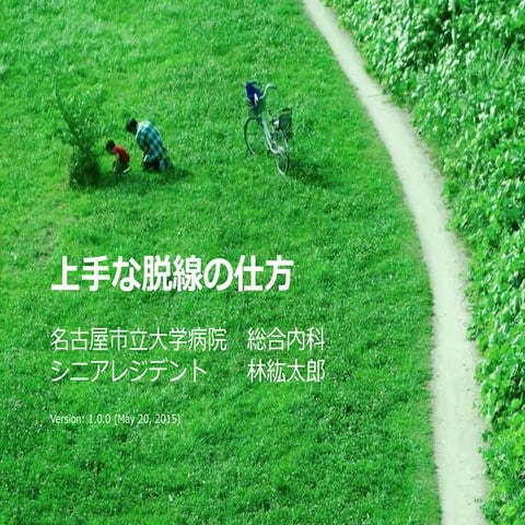 上手な脱線の仕方