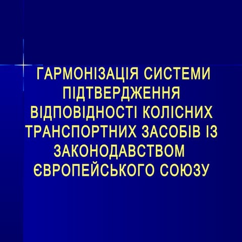Гармонізація системи підтвердження відповідності колісних транспортних засобі...