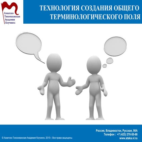 Технология создания общего терминологического поля в команде