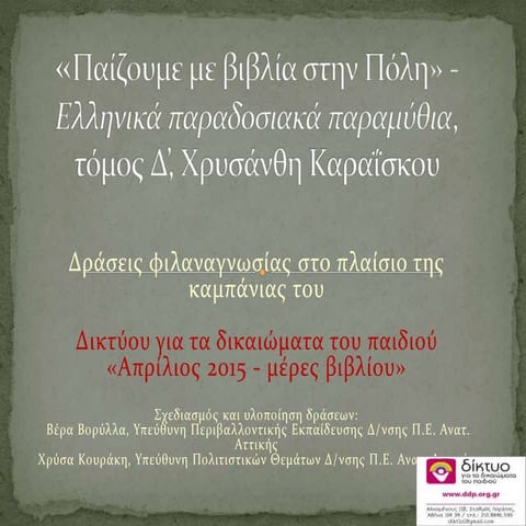 Ελληνικά παραδοσιακά παραμύθια στο Λαογραφικό Μουσείο Ζυγομαλά στον Αυλώνα