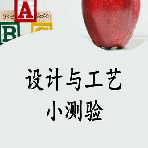 设计与工艺