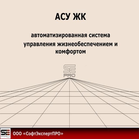 АСУ ЖК
