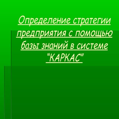 стратегия предприятия сайт | PPT