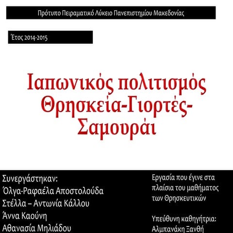 Iαπωνικός πολιτισμός- θρησκεία-γιορτές