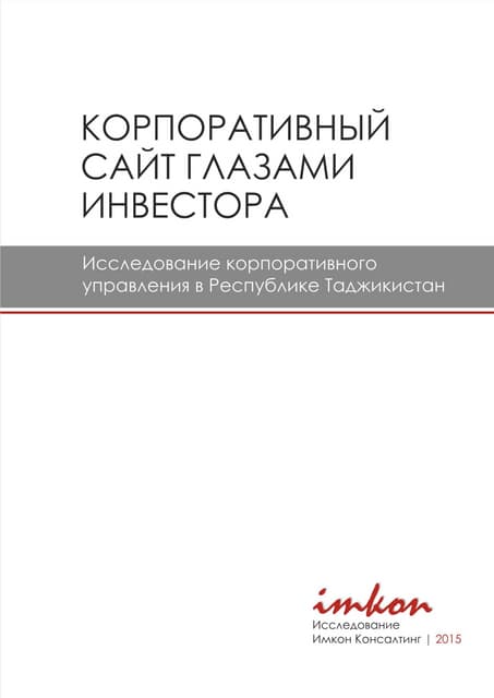 Корпоративный сайт глазами инвестор...