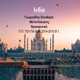 Ινδουϊστικές γιορτές