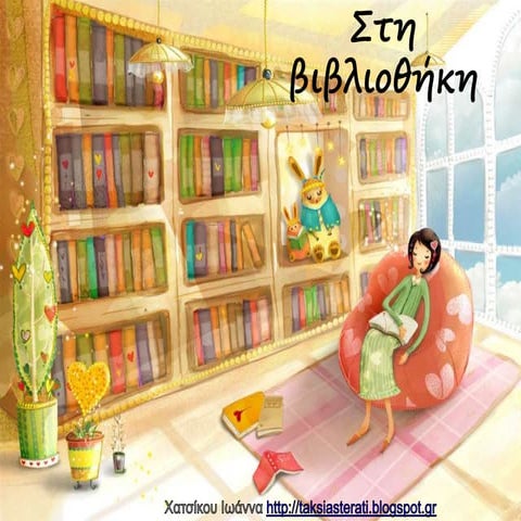 στη βιβλιοθήκη