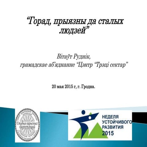 Горад, прыязны да сталых людзей