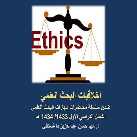 أخلاقيات البحث العلمي