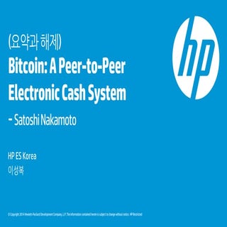 비트코인 개인간 전자화폐시스템 요약 설명
