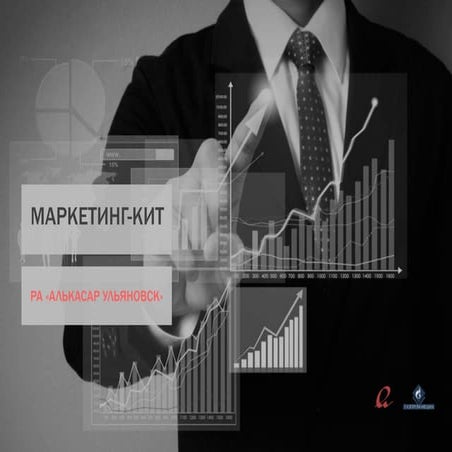 алькасар.маркетинг кит
