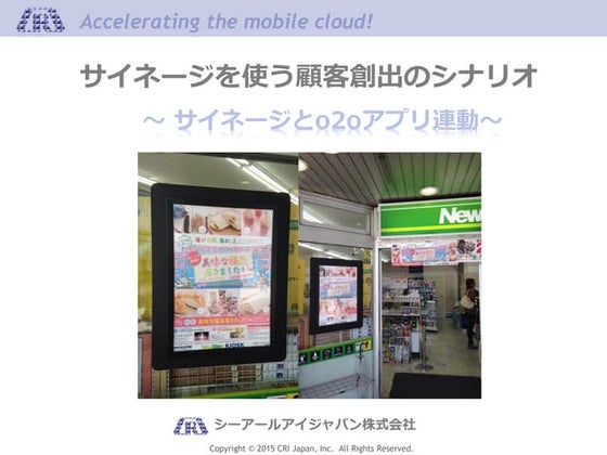 サイネージを使う顧客創出のシナリオ