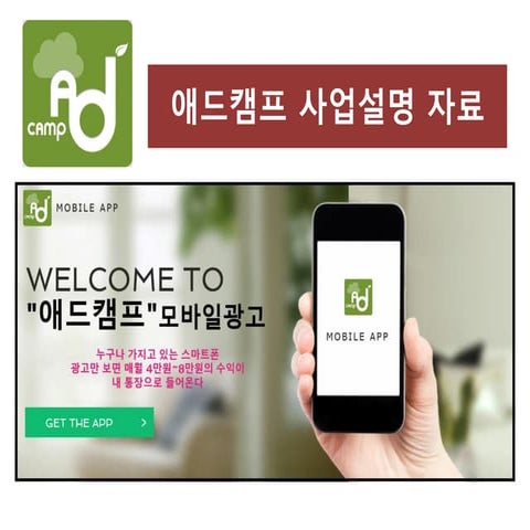 애드캠프 사업설명자료 온라인홍보용