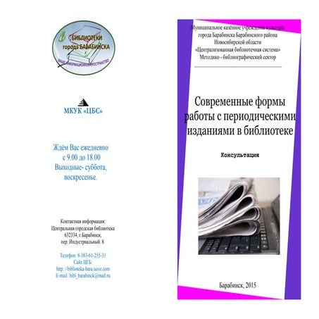 Современные формы  работы с периодическими  изданиями в библиотеке -  Консуль...
