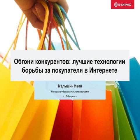 Обгони конкурентов: лучшие технологии борьбы за покупателя в Интернете. Иван ...