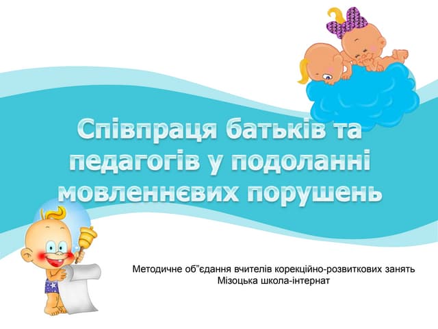 співпраця батьків та педагогів у подоланні мовленнєвих порушень
