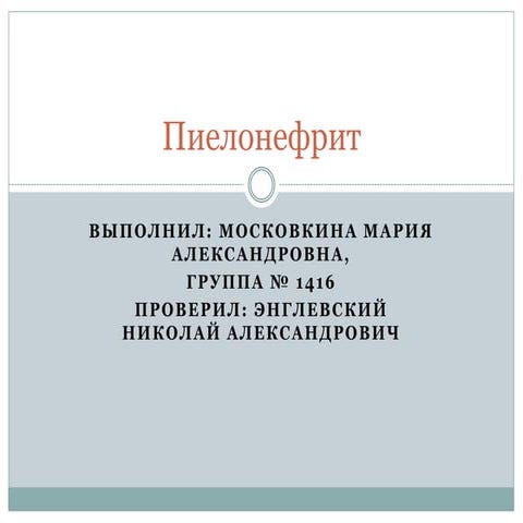 пиелонефрит. московкина 1416 | PPT