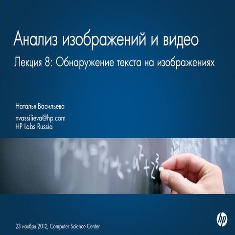 Анализ изображений и видео. Обнаружение текста на изображенияхслайды последней