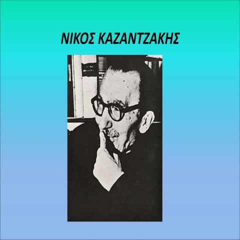 Νικος Καζαντζακης