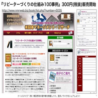 小冊子｢リピーターづくりの仕組み100事例｣300円の販売開始(青森)...